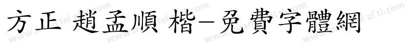 方正 赵孟顺 楷字体转换